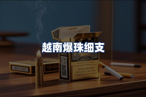 越南爆珠细支