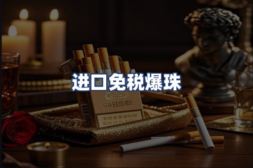 进口免税爆珠