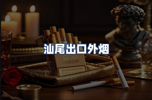 汕尾出口外烟
